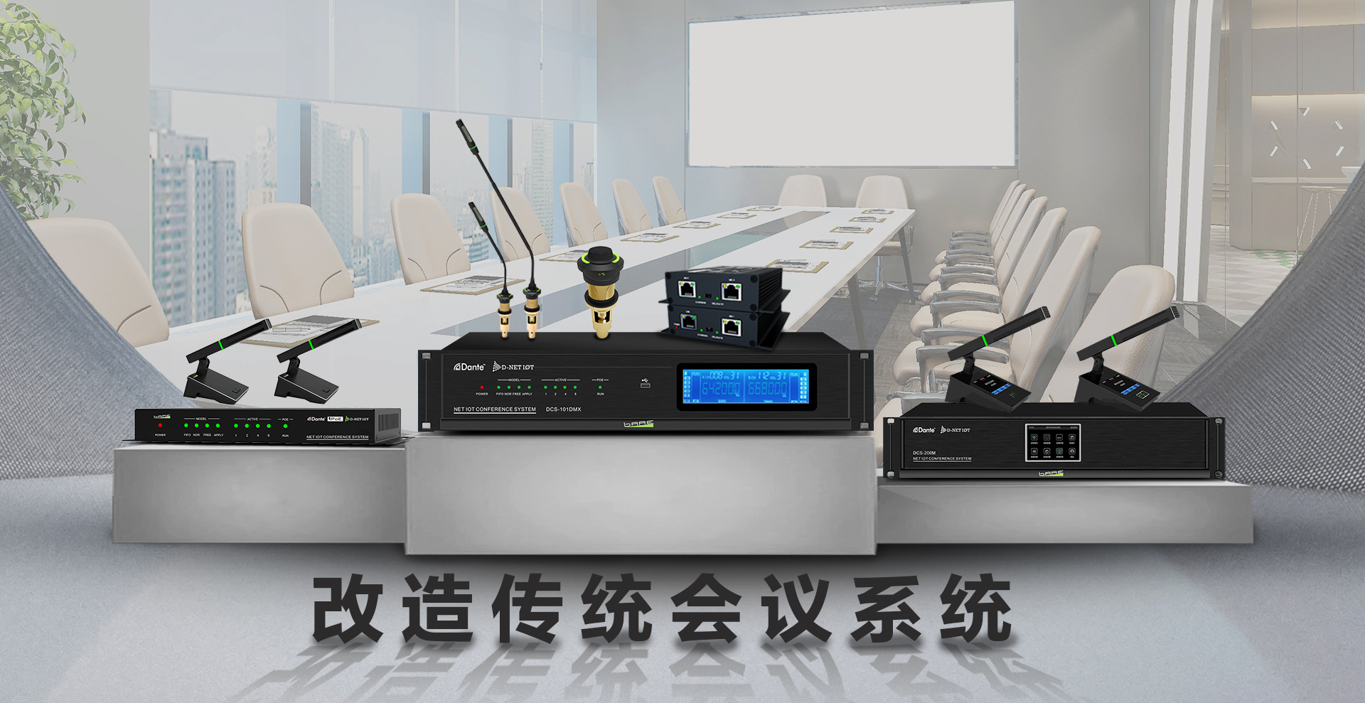 改造传统会议系统之——D-net IOT手拉手会议系统(图1) 改造传统会议系统之——D-net IOT手拉手会议系统(图1)