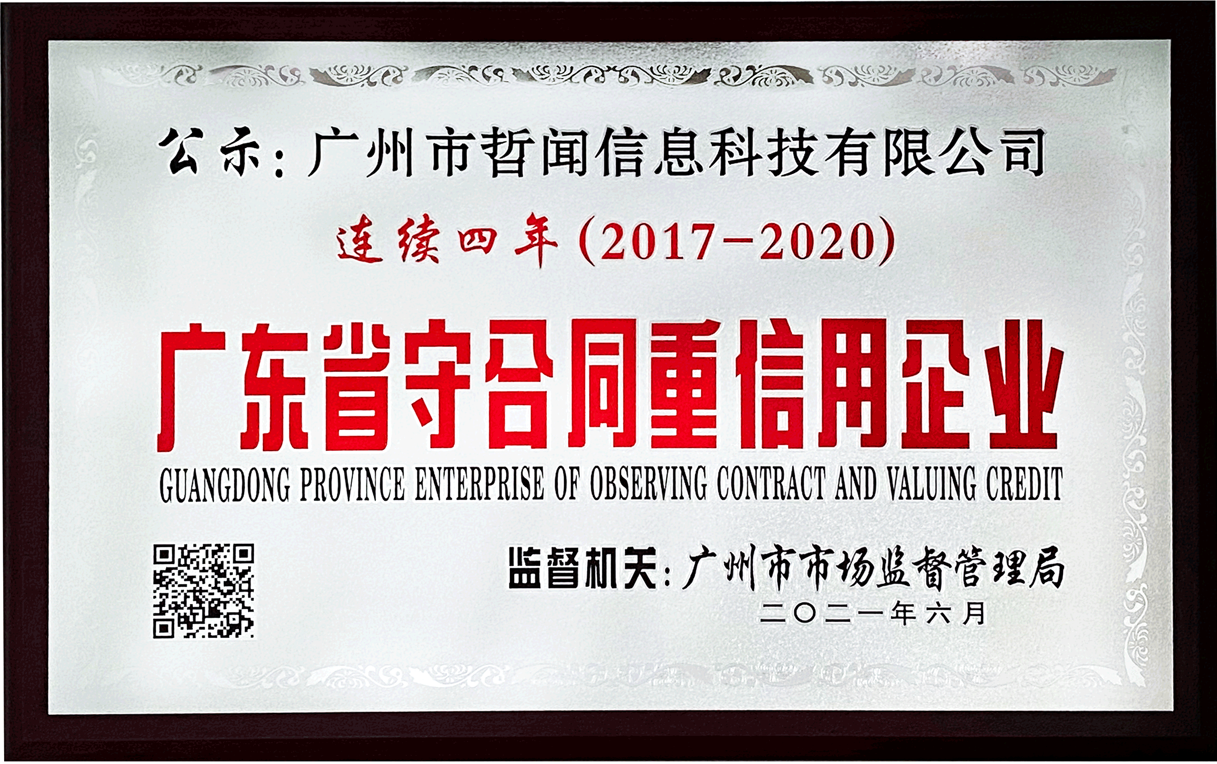 喜讯|哲闻科技(泊尔品牌)连续四年荣获广东省守合同重信用企业认定!(图2) 喜讯|哲闻科技(泊尔品牌)连续四年荣获广东省守合同重信用企业认定!(图2)