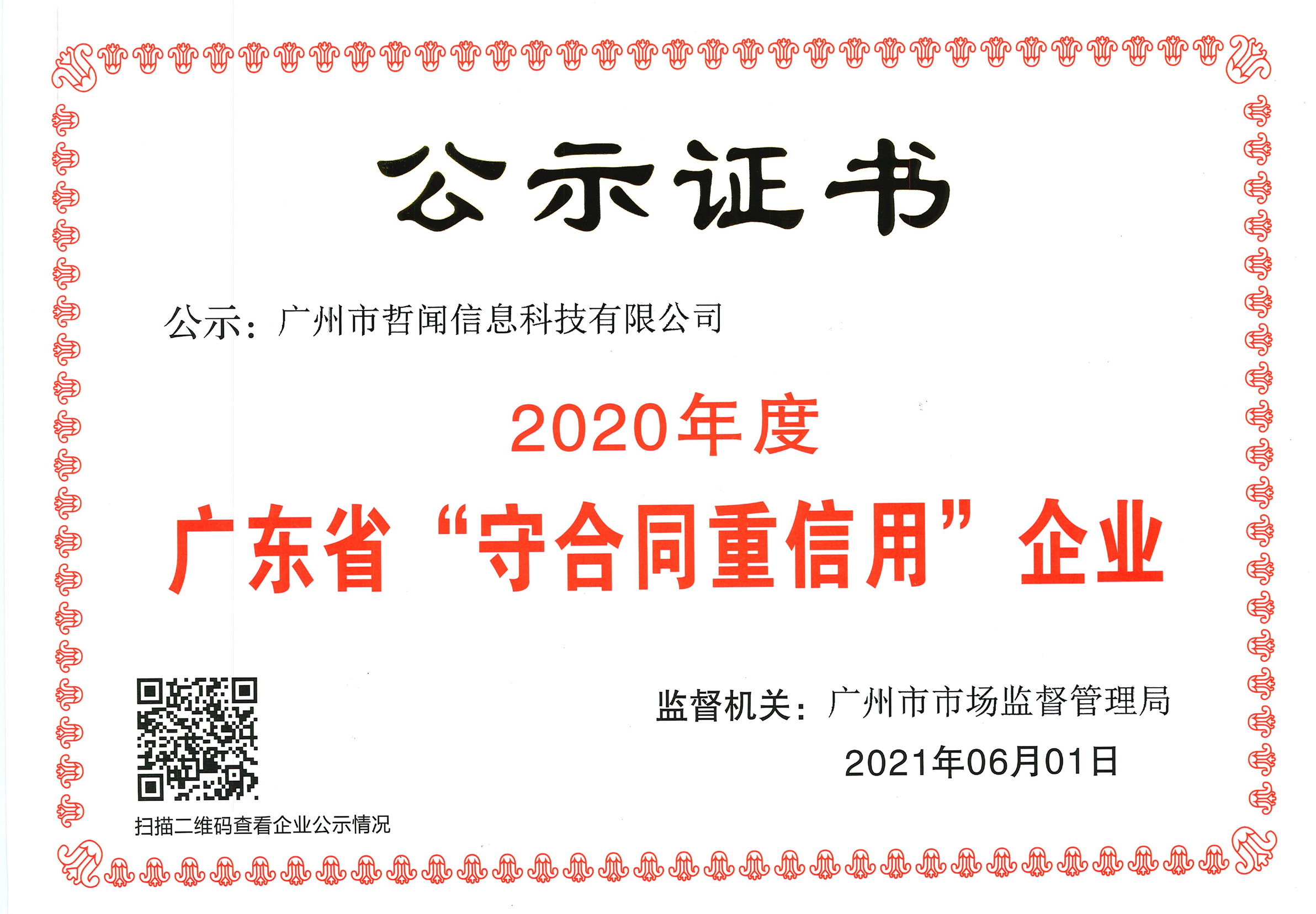 喜讯|哲闻科技(泊尔品牌)连续四年荣获广东省守合同重信用企业认定!(图3) 喜讯|哲闻科技(泊尔品牌)连续四年荣获广东省守合同重信用企业认定!(图3)